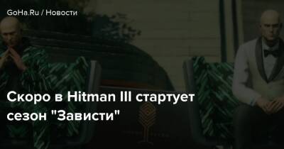 Io Interactive - Скоро в Hitman III стартует сезон “Зависти” - goha.ru