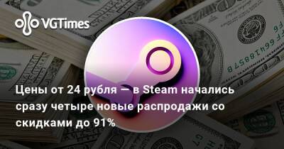 Цены от 24 рубля — в Steam начались сразу четыре новые распродажи со скидками до 91% - vgtimes.ru