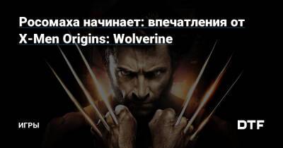 Росомаха начинает: впечатления от X-Men Origins: Wolverine — Игры на DTF - dtf.ru