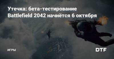 Томас Хендерсон - Утечка: бета-тестирование Battlefield 2042 начнётся 6 октября — Игры на DTF - dtf.ru