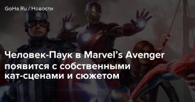 Кейт Бишоп - Человек-Паук в Marvel’s Avenger появится с собственными кат-сценами и сюжетом - goha.ru