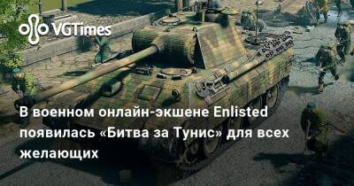 В военном онлайн-экшене Enlisted появилась «Битва за Тунис» для всех желающих - vgtimes.ru - Москва - Берлин - Тунис - Тунисская Республика