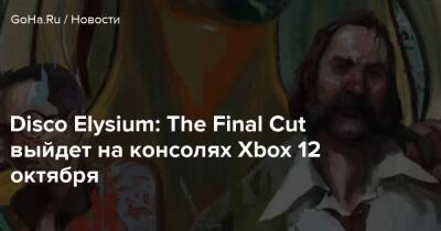 Disco Elysium: The Final Cut выйдет на консолях Xbox 12 октября - goha.ru