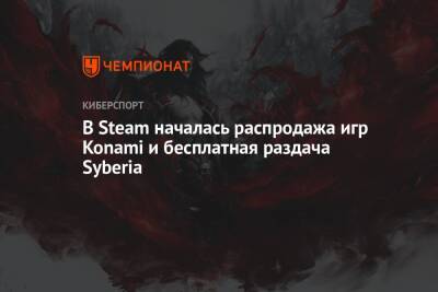 Кейт Уолкер - Бенуа Сокаль - В Steam началась распродажа игр Konami и бесплатная раздача Syberia - championat.com - Бельгия