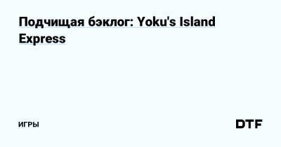 Подчищая бэклог: Yoku's Island Express — Игры на DTF - dtf.ru