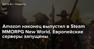 Рамин Джавади - Amazon наконец выпустил в Steam MMORPG New World. Европейские серверы запущены - goha.ru