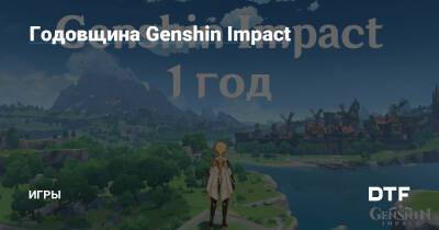 Годовщина Genshin Impact — Игры на DTF - dtf.ru