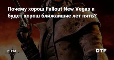 Почему хорош Fallout New Vegas и будет хорош ближайшие лет пять? — Игры на DTF - dtf.ru