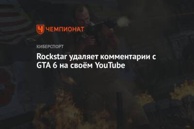 Rockstar удаляет комментарии с GTA 6 на своём YouTube - championat.com
