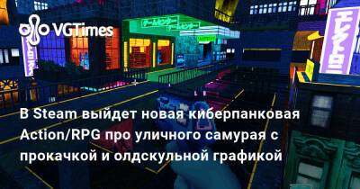 В Steam выйдет новая киберпанковая Action/RPG про уличного самурая с прокачкой и олдскульной графикой - vgtimes.ru