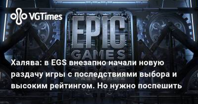 Халява: в EGS внезапно начали новую раздачу игры с последствиями выбора и высоким рейтингом. Но нужно поспешить - vgtimes.ru