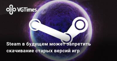 Павел Дюндик (Pavel Djundik) - Steam в будущем может запретить скачивание старых версий игр - vgtimes.ru