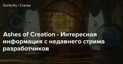 Ashes of Creation - Интересная информация с недавнего стрима разработчиков - goha.ru
