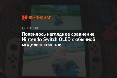 Появилось наглядное сравнение Nintendo Switch OLED с обычной моделью консоли - championat.com - Сша - Россия