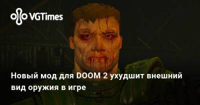 Новый мод для DOOM 2 ухудшит внешний вид оружия в игре - vgtimes.ru