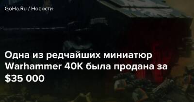 Одна из редчайших миниатюр Warhammer 40K была продана за $35 000 - goha.ru