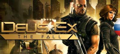 Deus Ex - Большое обновление перевода Deus Ex: The Fall - zoneofgames.ru