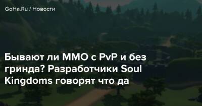 Бывают ли ММО с PvP и без гринда? Разработчики Soul Kingdoms говорят что да - goha.ru
