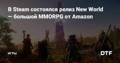 В Steam состоялся релиз New World — большой MMORPG от Amazon — Игры на DTF - dtf.ru