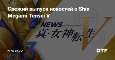 Свежий выпуск новостей о Shin Megami Tensei V — Фанатское сообщество Nintendo на DTF - dtf.ru