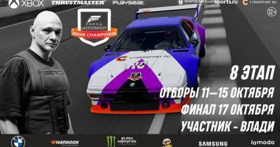 Влади из «Касты» станет гостем восьмого этапа чемпионата по Forza Motorsport - cybersport.ru