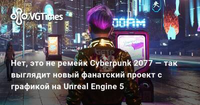 Нет, это не ремейк Cyberpunk 2077 — так выглядит новый фанатский проект с графикой на Unreal Engine 5 - vgtimes.ru - Египет