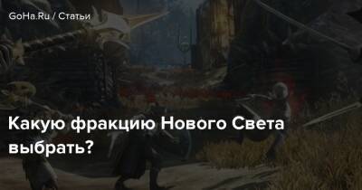 Какую фракцию Нового Света выбрать? - goha.ru