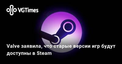 Павел Дюндик (Pavel Djundik) - Valve заявила, что старые версии игр будут доступны в Steam - vgtimes.ru
