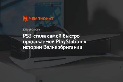 Бенжамена Менди - PS5 стала самой быстро продаваемой PlayStation в истории Великобритании - championat.com - Англия