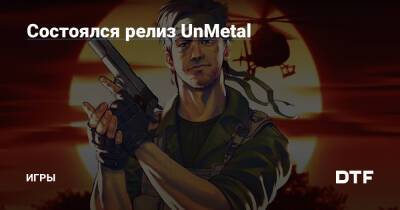 Состоялся релиз UnMetal — Игры на DTF - dtf.ru
