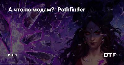 А что по модам?: Pathfinder — Игры на DTF - dtf.ru
