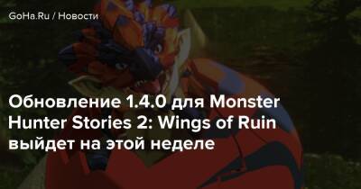 Обновление 1.4.0 для Monster Hunter Stories 2: Wings of Ruin выйдет на этой неделе - goha.ru