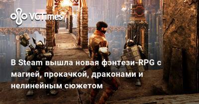 В Steam вышла новая фэнтези-RPG с магией, прокачкой, драконами и нелинейным сюжетом - vgtimes.ru
