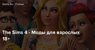 The Sims 4 - Моды для взрослых 18+ - goha.ru