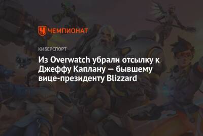 Джефф Каплан - Джонатан Лекрафт - Из Overwatch убрали отсылку к Джеффу Каплану — бывшему вице-президенту Blizzard - championat.com