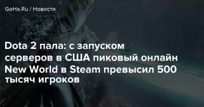 Dota 2 пала: с запуском серверов в США пиковый онлайн New World в Steam превысил 500 тысяч игроков - goha.ru - Сша - Австралия