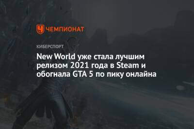 New World уже стала лучшим релизом 2021 года в Steam и обогнала GTA 5 по пику онлайна - championat.com