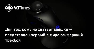 Для тех, кому не хватает мышки — представлен первый в мире геймерский трекбол - vgtimes.ru
