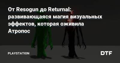 От Resogun до Returnal: развивающаяся магия визуальных эффектов, которая оживила Атропос - dtf.ru