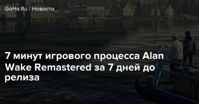 Alan Wake - Алан Уэйк - Alan Wake Remastered - 7 минут игрового процесса Alan Wake Remastered за 7 дней до релиза - goha.ru