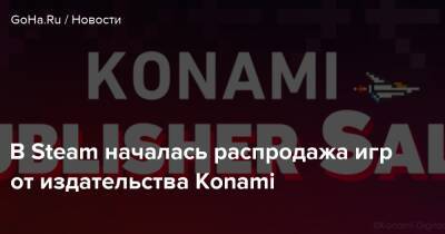 В Steam началась распродажа игр от издательства Konami - goha.ru