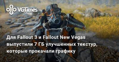 Для Fallout 3 и Fallout New Vegas выпустили 7 ГБ улучшенных текстур, которые прокачали графику - vgtimes.ru