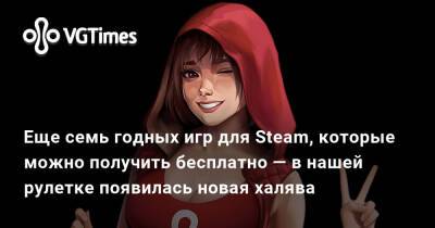 Еще семь годных игр для Steam, которые можно получить бесплатно — в нашей рулетке появилась новая халява - vgtimes.ru