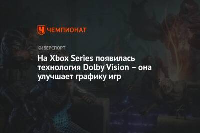 На Xbox Series появилась технология Dolby Vision – она улучшает графику игр - championat.com - Россия