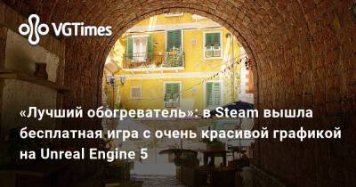 «Лучший обогреватель»: в Steam вышла бесплатная игра с очень красивой графикой на Unreal Engine 5 - vgtimes.ru