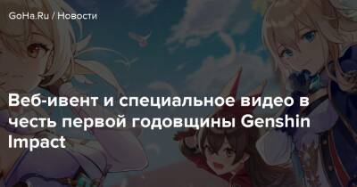 Веб-ивент и специальное видео в честь первой годовщины Genshin Impact - goha.ru