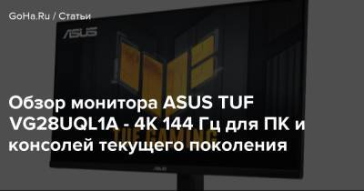 Обзор монитора ASUS TUF VG28UQL1A - 4К 144 Гц для ПК и консолей текущего поколения - goha.ru