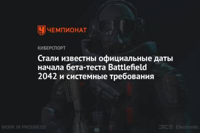 Стали известны официальные даты начала бета-теста Battlefield 2042 и системные требования - championat.com