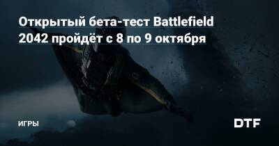 Открытый бета-тест Battlefield 2042 пройдёт с 8 по 9 октября — Игры на DTF - dtf.ru