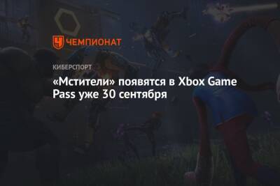 «Мстители» появятся в Xbox Game Pass уже 30 сентября - championat.com
